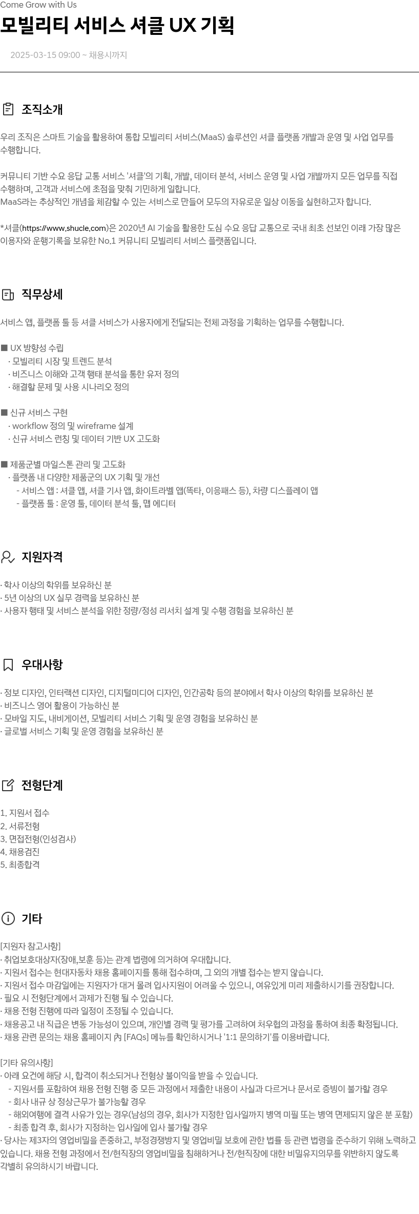 현대자동차 모빌리티 서비스 셔클 UX 기획 채용공고