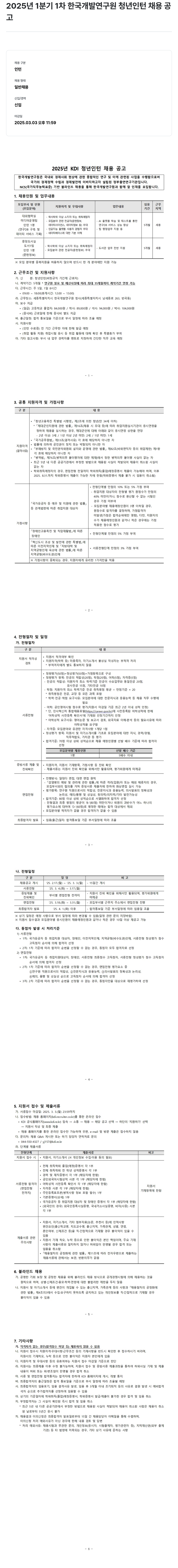 한국개발연구원 2025년 1분기 1차 한국개발연구원 청년 인턴 채용 공고 채용공고