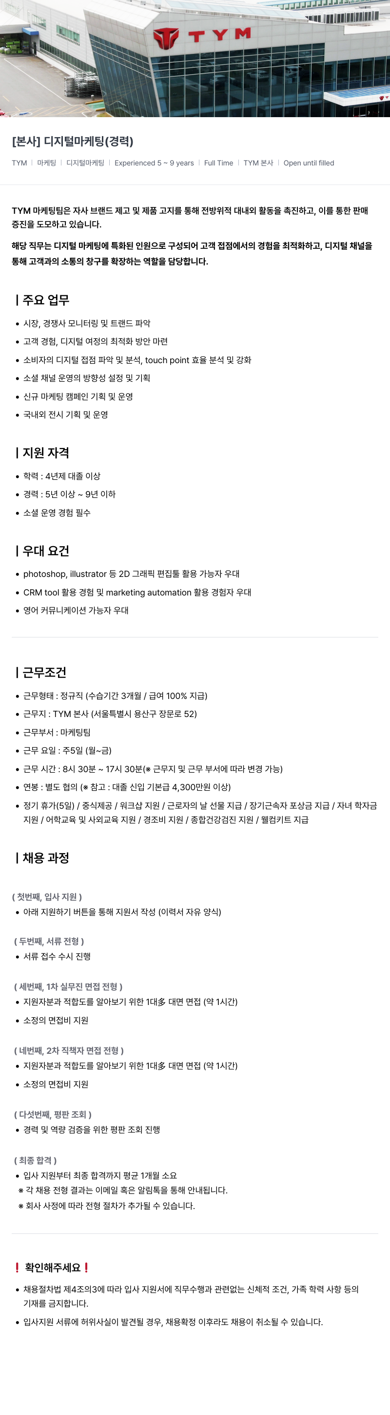 TYM [ 본사 ] 디지털 마케팅 ( 경력 ) 채용공고