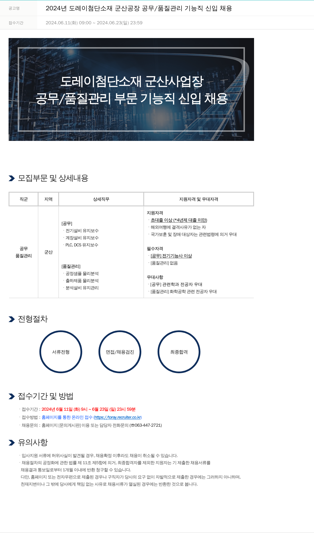 도레이첨단소재 2024년도 도레이 첨단소재 군산공장 공무/품질관리 기능직 신입 채용 채용공고