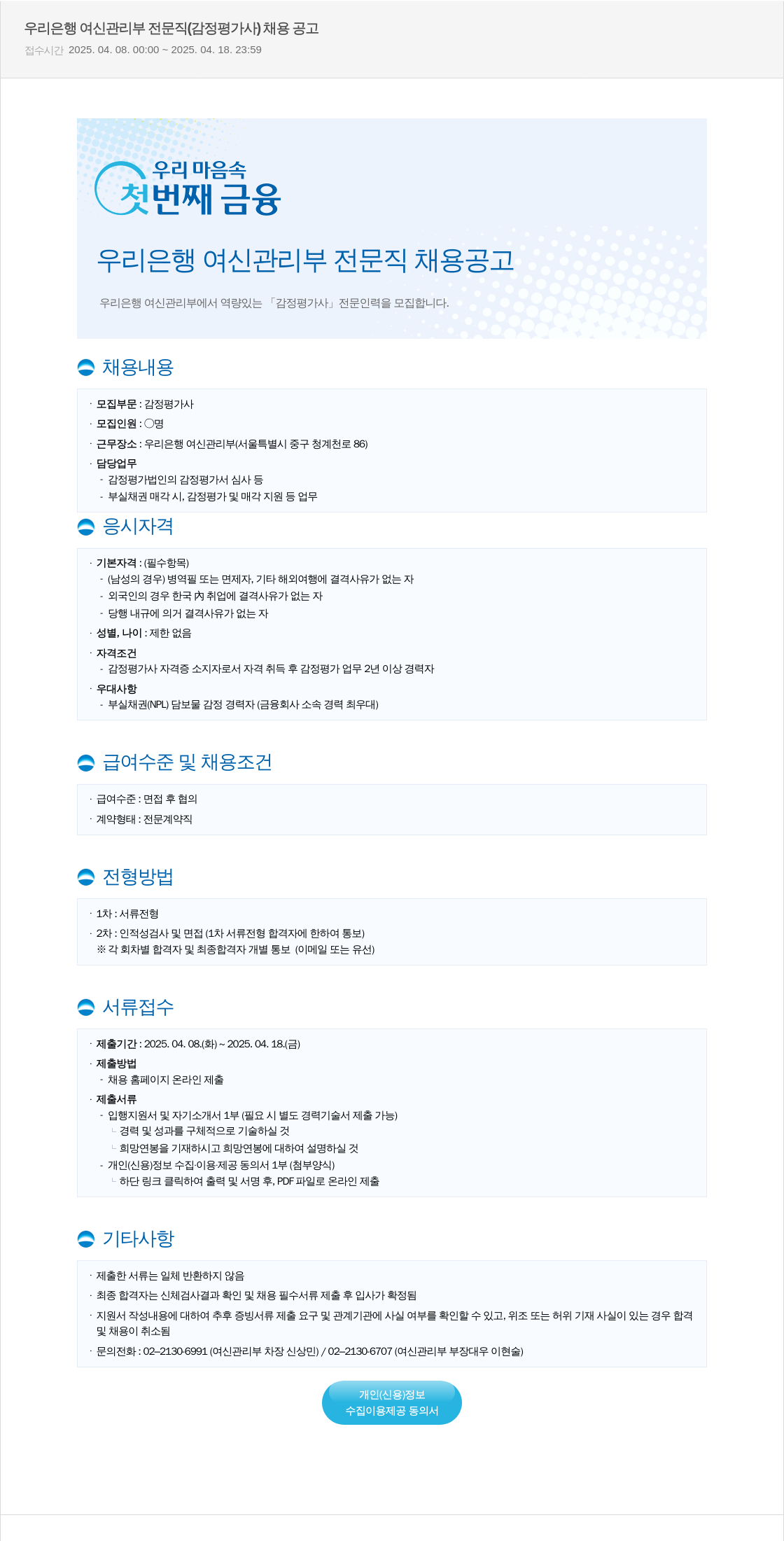 우리은행 우리은행 여신관리부 전문직(감정평가사) 채용 공고 채용공고