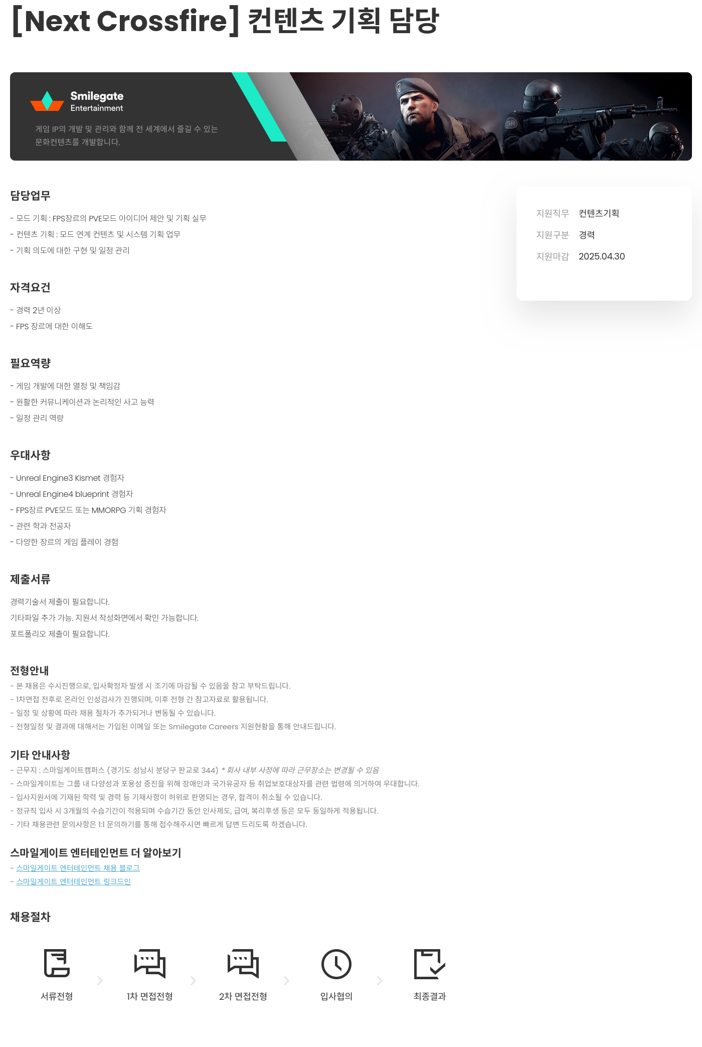 스마일게이트 엔터테인먼트 [Next Crossfire] 컨텐츠 기획 채용공고