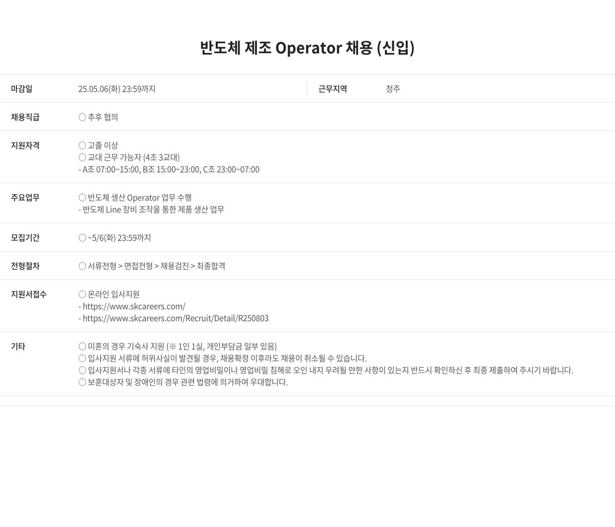 SK키파운드리 반도체 제조 Operator 채용 (신입) 채용공고