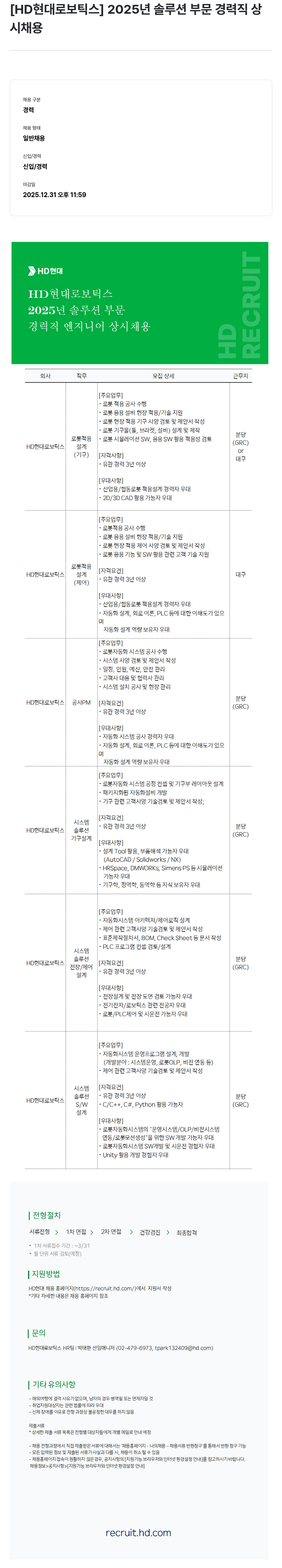 현대로보틱스 2025년 솔루션 부문 경력직 상시 채용 채용공고