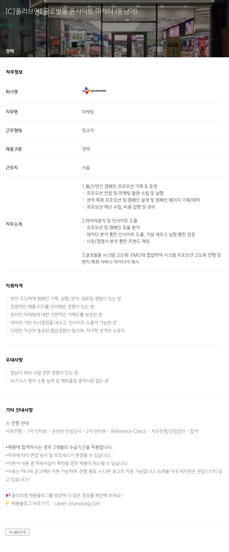 CJ올리브영 [CJ 올리브 영] 글로벌 몰 온 사이트 마케터 (동남아) 채용공고