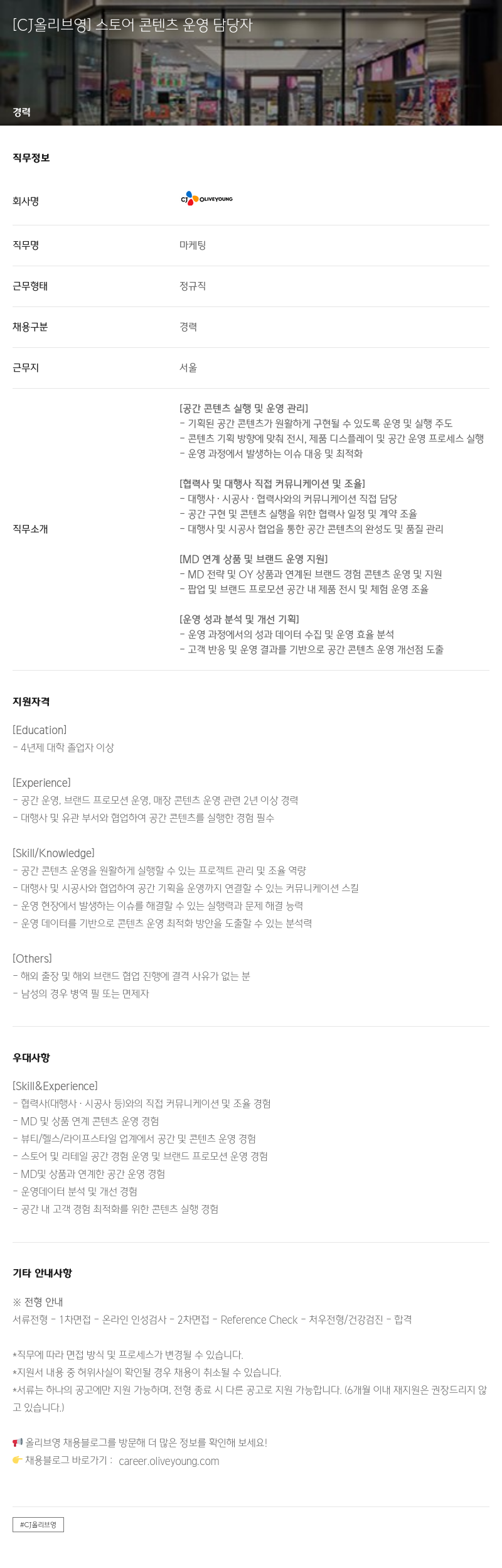 CJ올리브영 스토어 콘텐츠 운영 담당자 채용공고
