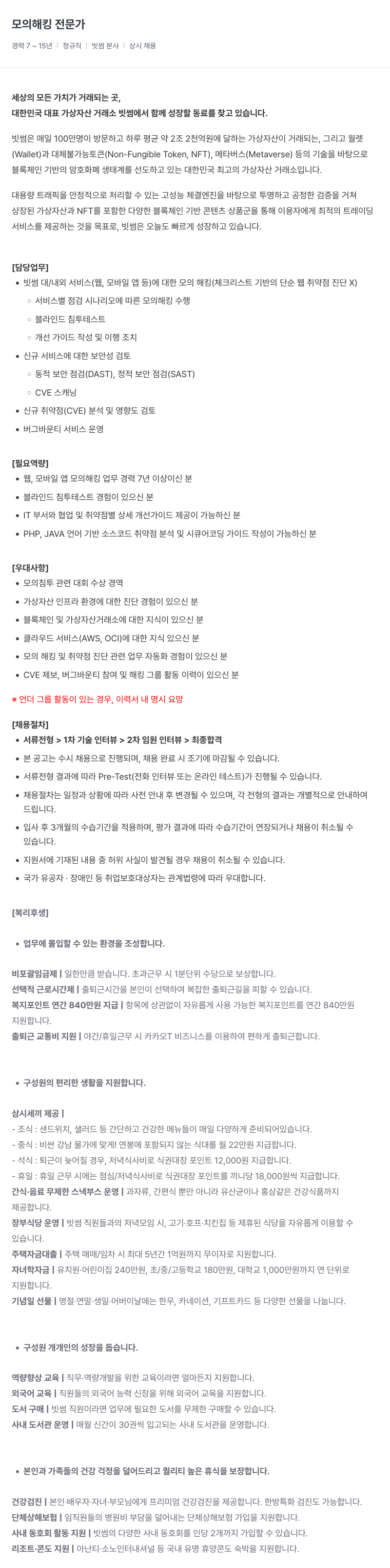 빗썸 모의 해킹 전문가 채용 채용공고