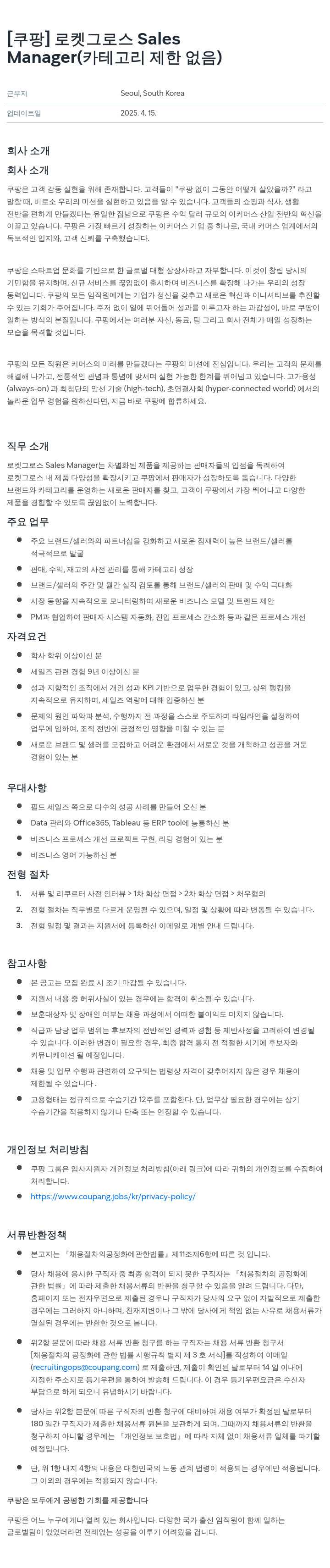 쿠팡 로켓 그로스 Sales Manager (카테고리 제한 없음) 채용공고