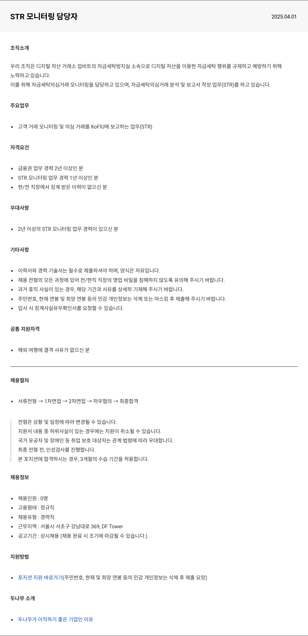 두나무 STR 모니터링 담당자 채용공고