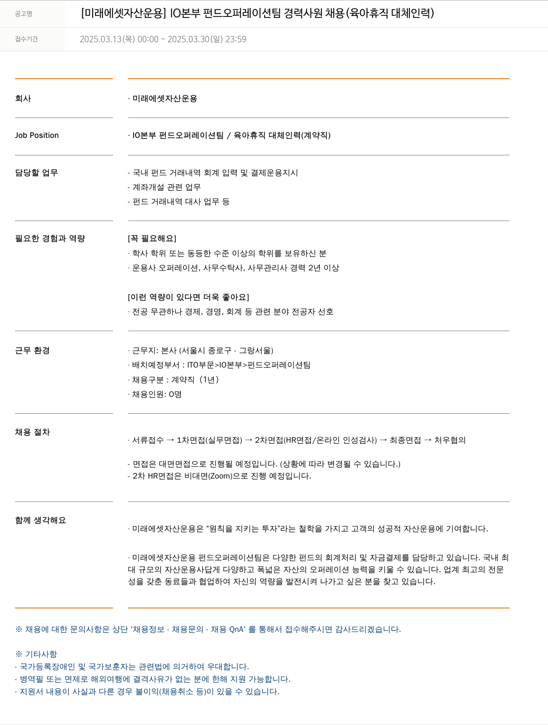 미래에셋자산운용 [미래에셋 자산운용] 10본부 펀드 오퍼레이션팀 경력사원 채용(육아휴직 대체 인력) 채용공고