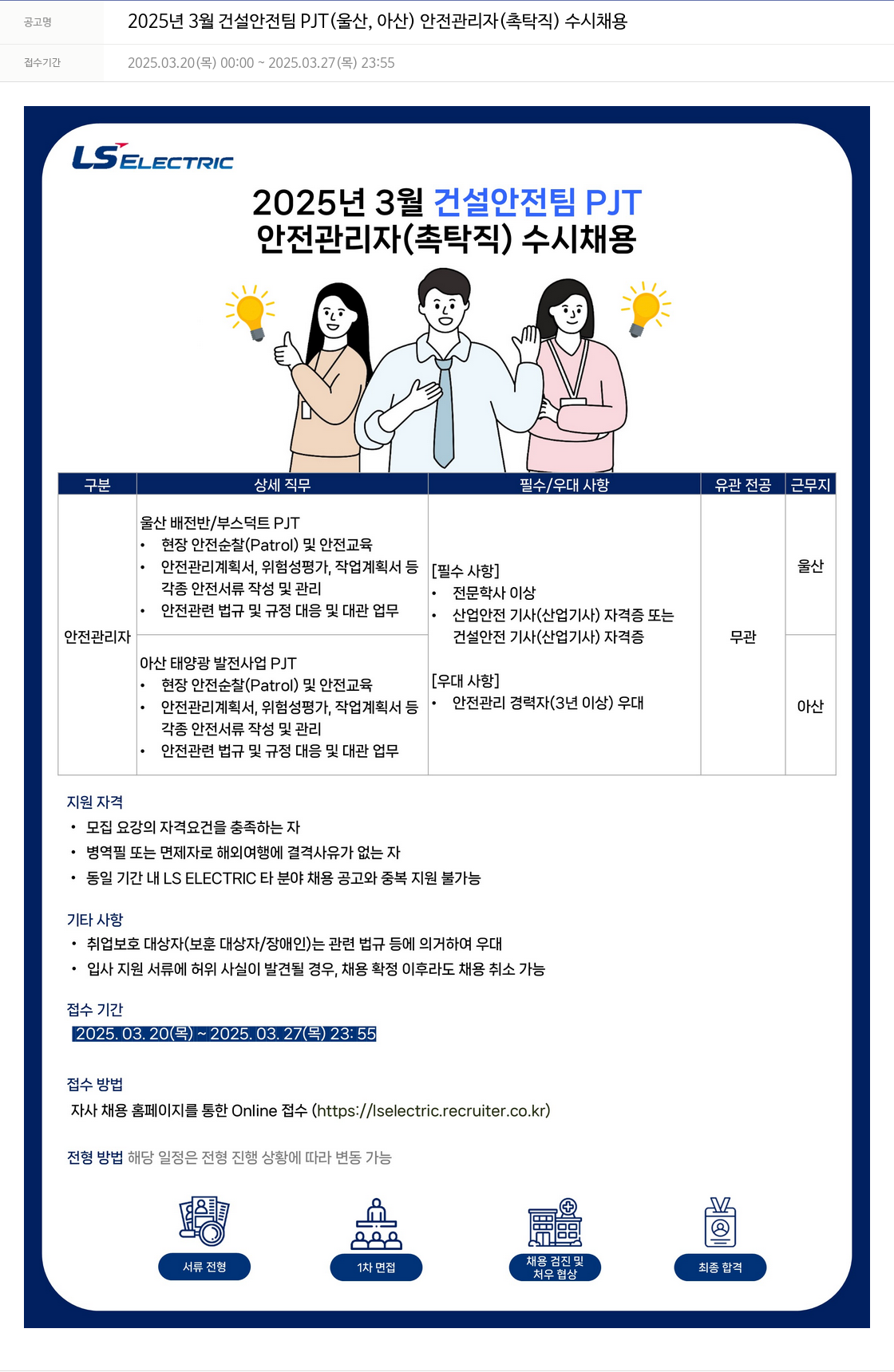 LS일렉트릭 2025년 3월 건설 안전팀 PJT(울산, 아산) 안전 관리자(촉탁직) 수시 채용 채용공고