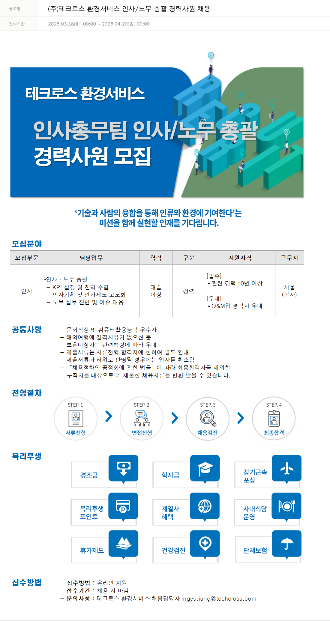 테크로스 인사/노무 총괄 경력 사원 채용 채용공고