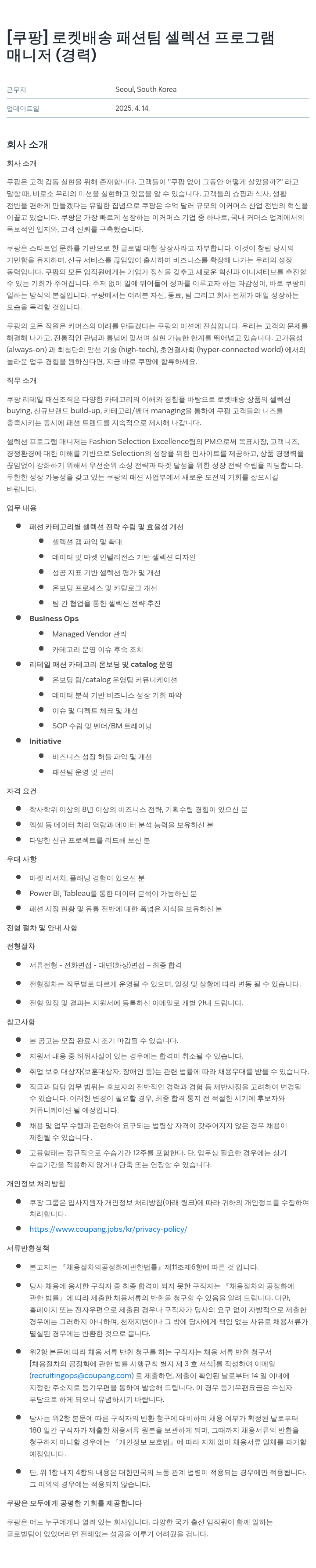 쿠팡 로켓 배송 패션 팀 셀렉션 프로그램 매니저 (경력) 채용공고