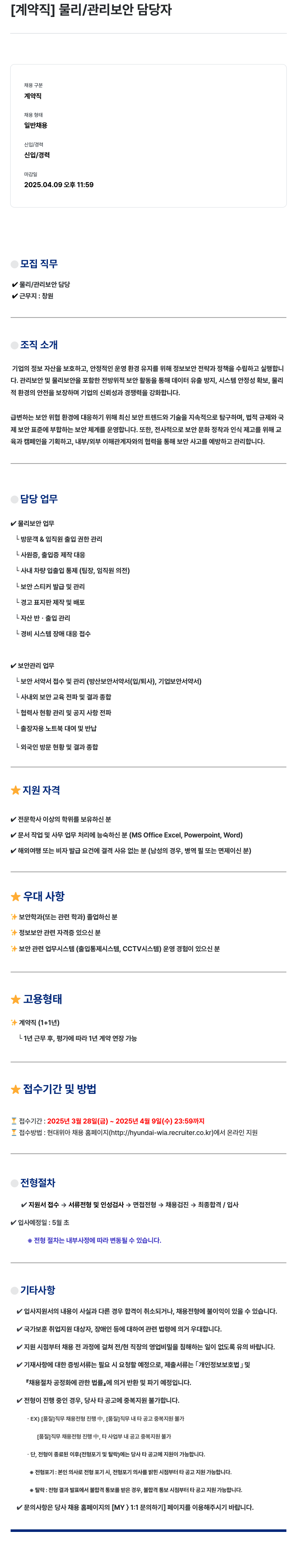 현대위아 [계약직] 물리 / 관리 보안 담당자 채용공고