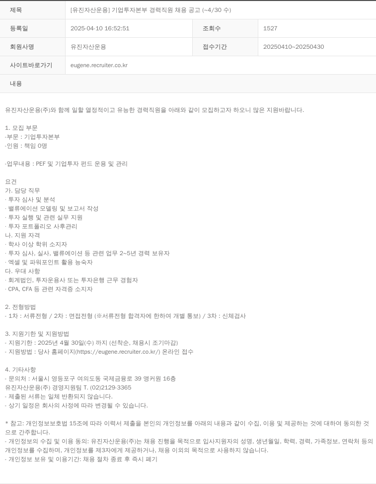 유진자산운용 [유진 자산 운용] 기업 투자 본부 경력 직원 채용 공고 (~4/30 수) 채용공고