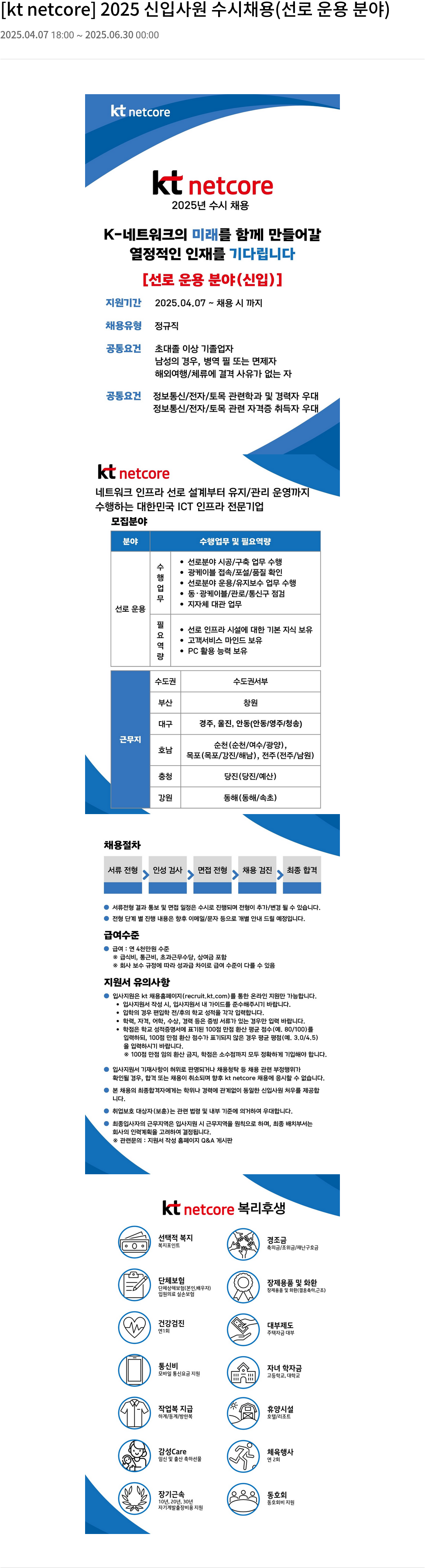 KT넷코어 2025 신입 사원 수시 채용 (선로 운용 분야) 채용공고