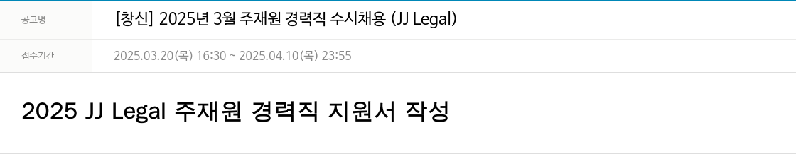 창신 2025년 3월 주재원 경력직 수시 채용 (JJ Legal) 채용공고