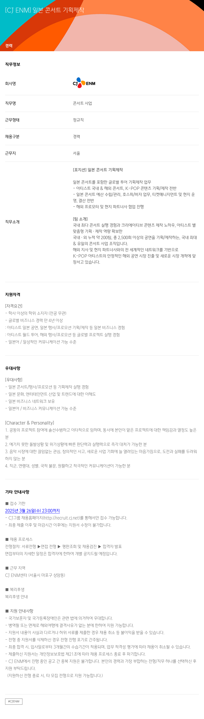 CJENM 일본 콘서트 기획 제작 채용공고