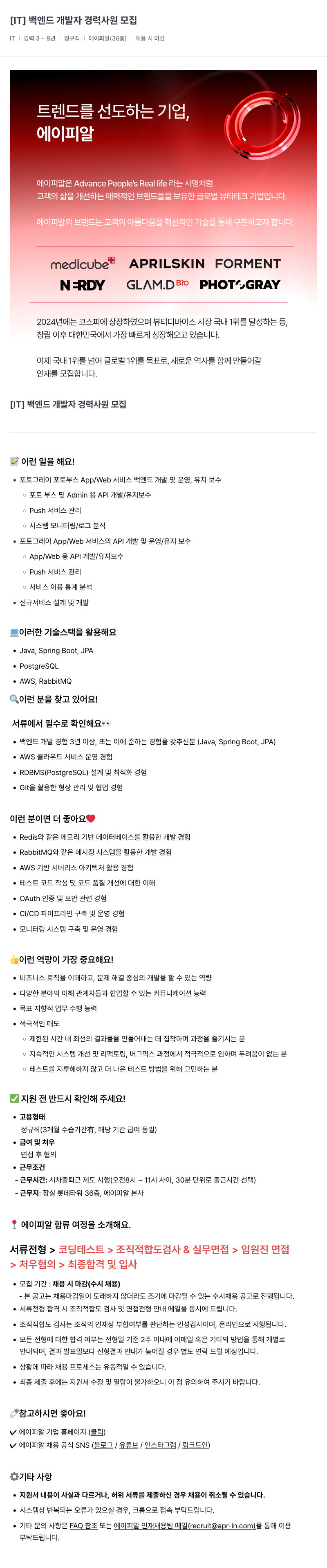 에이피알 [IT] 백엔드 개발자 경력 사원 모집 채용공고