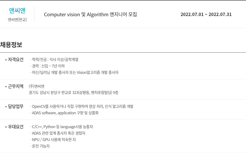 앤씨앤 Computer vision 및 Algorithm 엔지니어 모집 채용공고