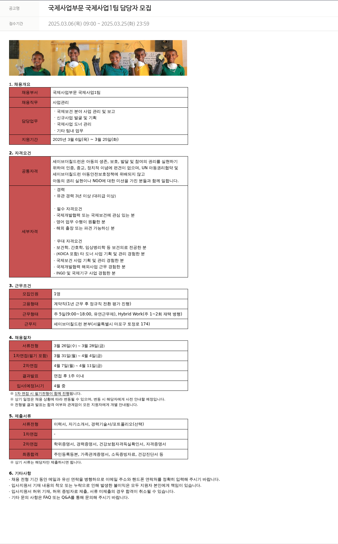 세이브더칠드런 국제 사업 부문 국제 사업 1팀 담당자 모집 채용공고