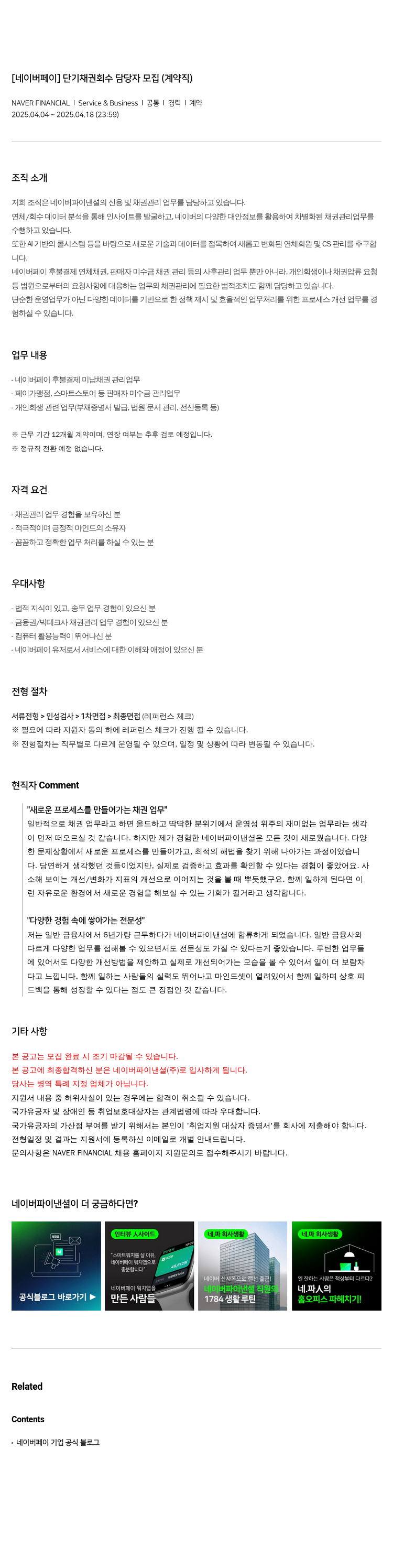 네이버파이낸셜 [네이버 페이] 단기 채권 회수 담당자 모집 (계약직) 채용공고