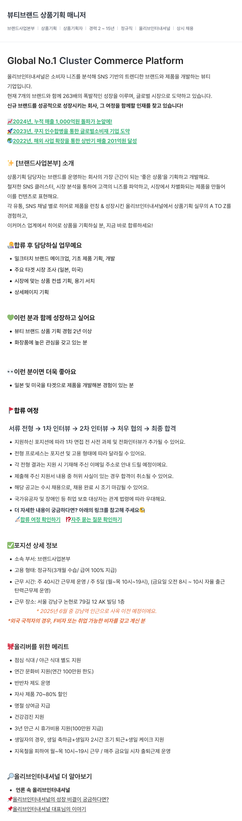 올리브인터내셔널 뷰티 브랜드 상품 기획 매니저 채용공고