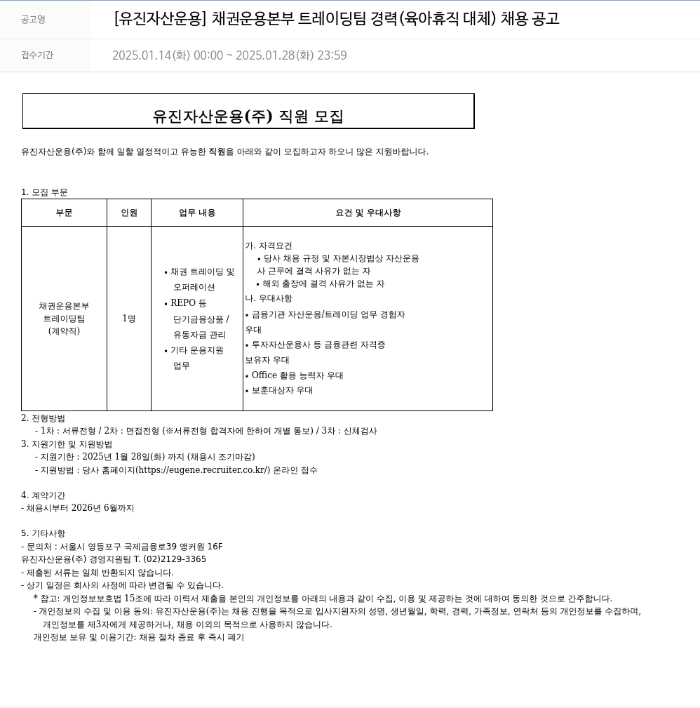 유진기업 [유진자산운용] 채권운용본부 트레이딩팀 경력(육아휴직 대체) 채용 공고 채용공고