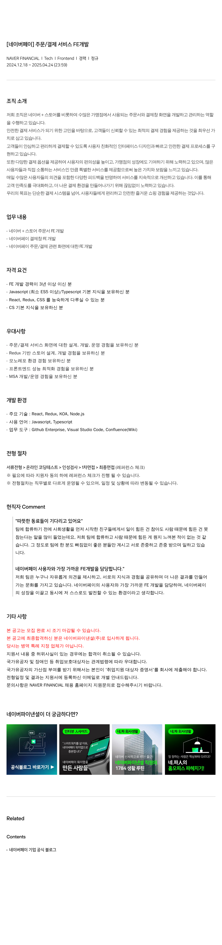 네이버파이낸셜 [네이버 페이] 주문/결제 서비스 FE 개발 채용공고