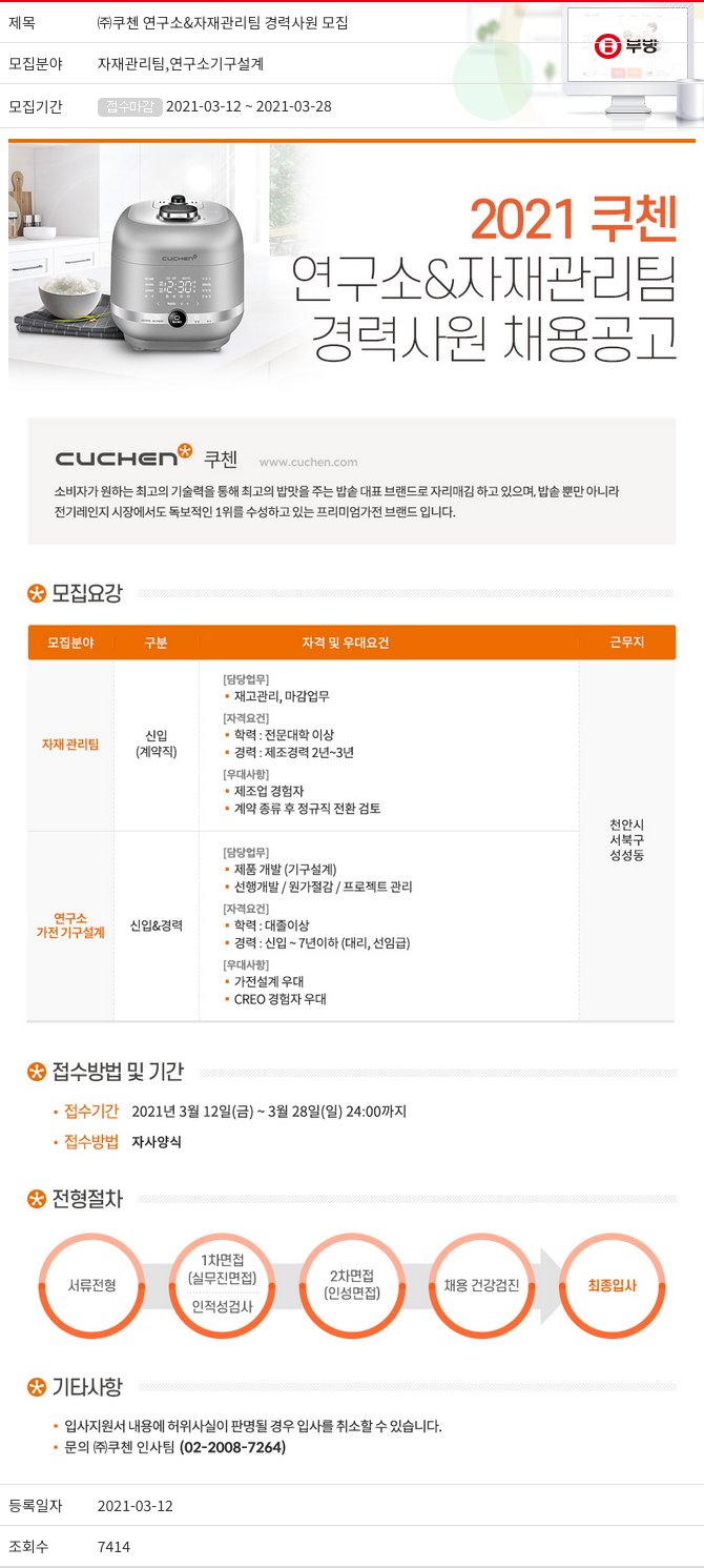 부방 (주)쿠첸 연구소 & 자재 관리팀 경력 사원 모집 채용공고