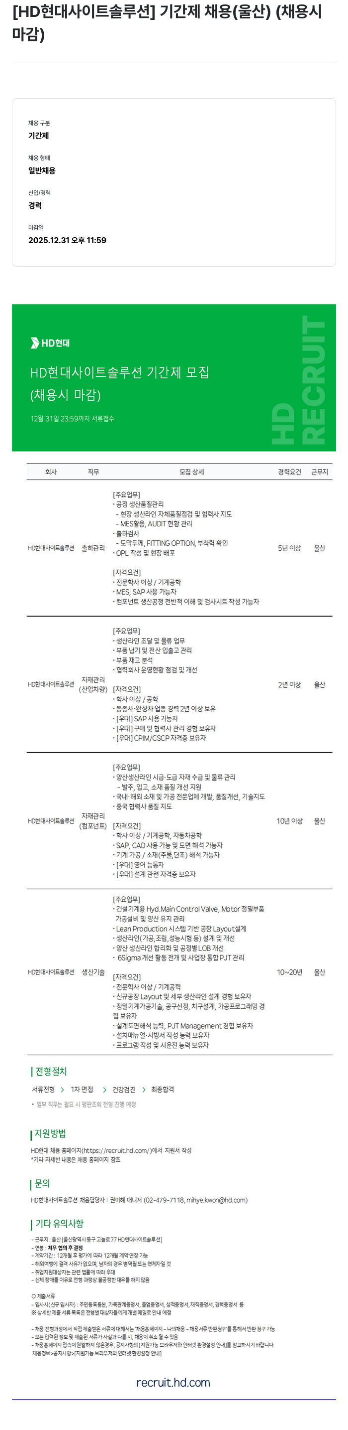 현대제뉴인 [HD 현대 사이트 솔루션] 기간제 채용 (울산) 채용공고
