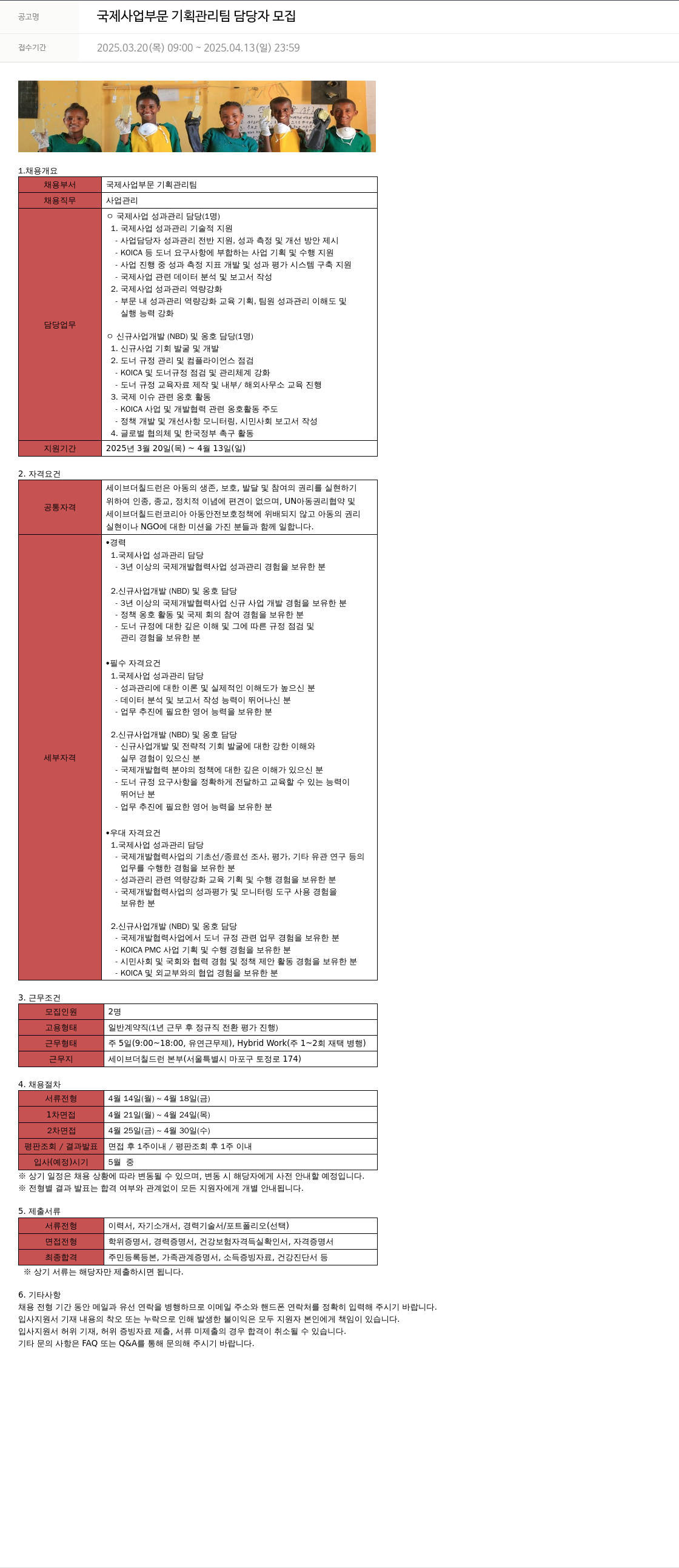 세이브더칠드런 국제 사업 부문 기획 관리팀 담당자 모집 채용공고