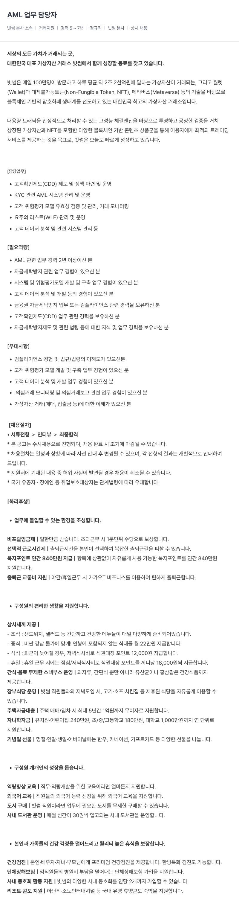 빗썸 AML 업무 담당자 채용공고