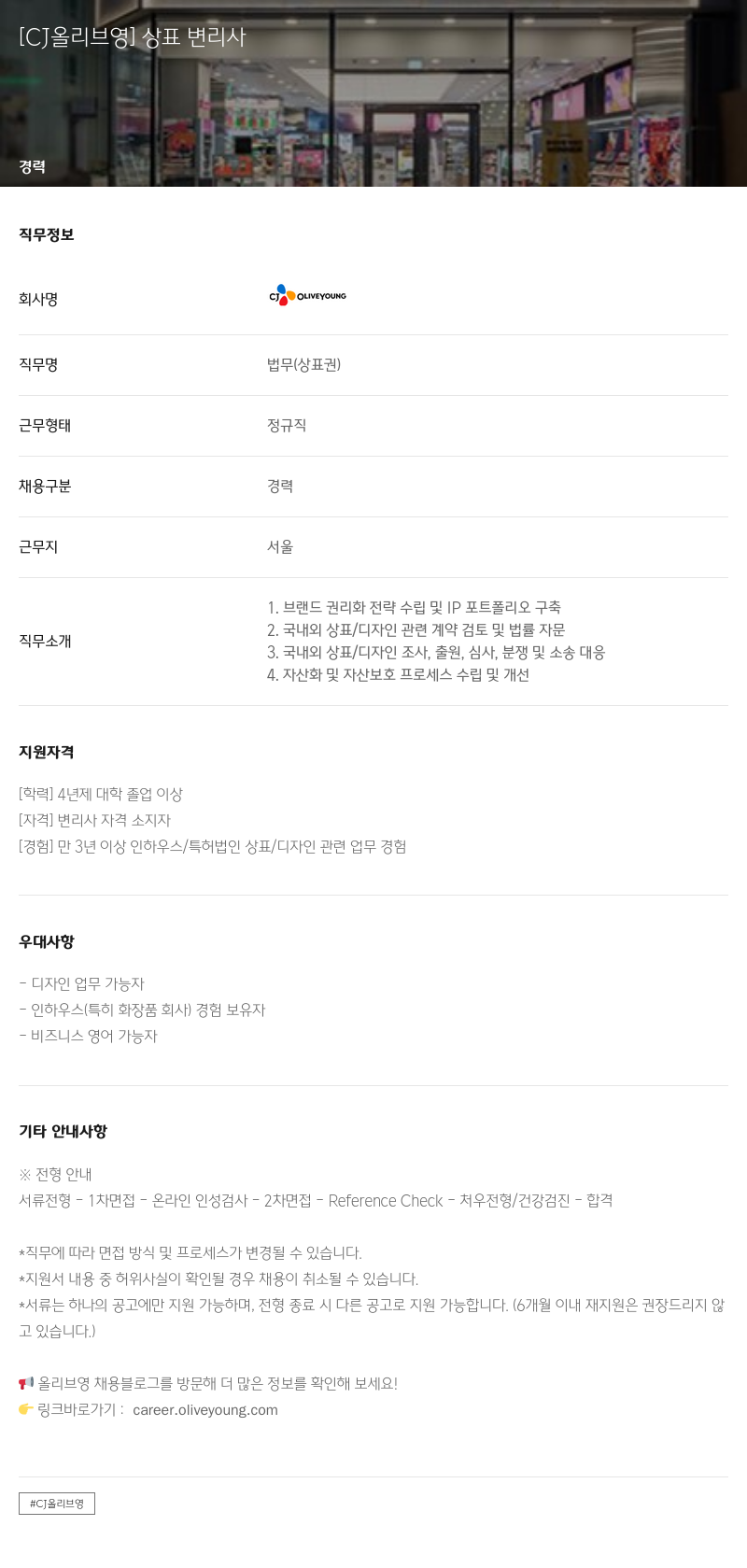 CJ올리브영 상표 변리사 채용공고