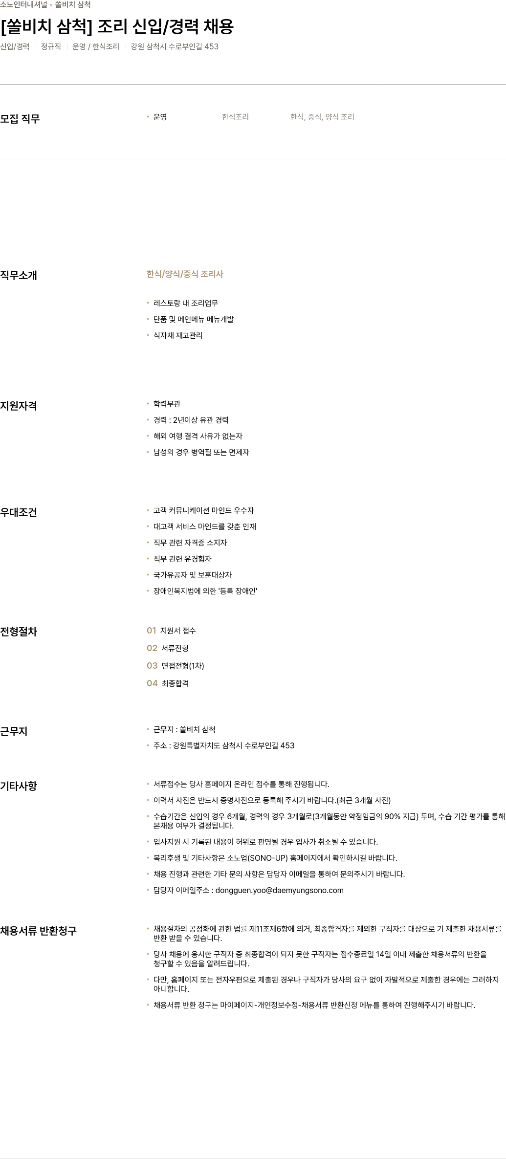 소노인터내셔널 [쏠 비치 삼척] 조리 신입 / 경력 채용 채용공고