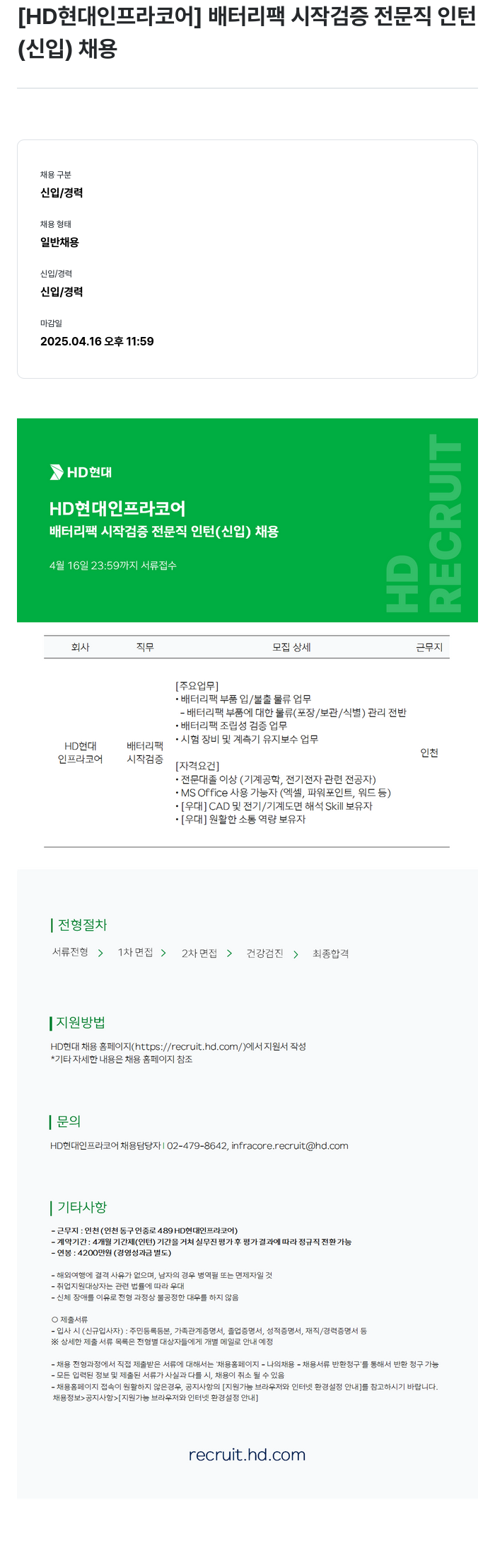 HD현대인프라코어 배터리 팩 시작 검증 전문직 인턴(신입) 채용 채용공고