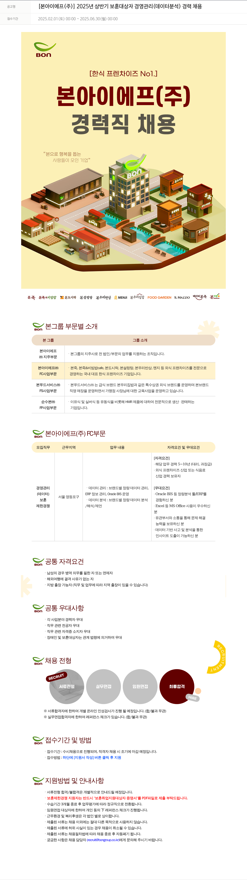본그룹 2025년 상반기 보훈 대상자 경영 관리(데이터 분석) 경력 채용 채용공고