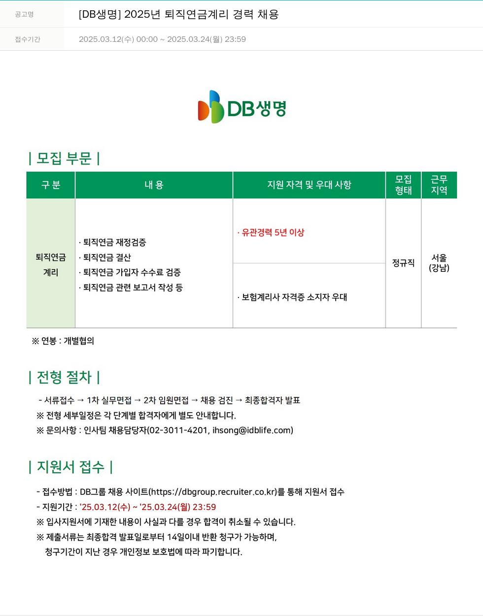 DB생명보험 2025년 퇴직연금 계리 경력 채용 채용공고