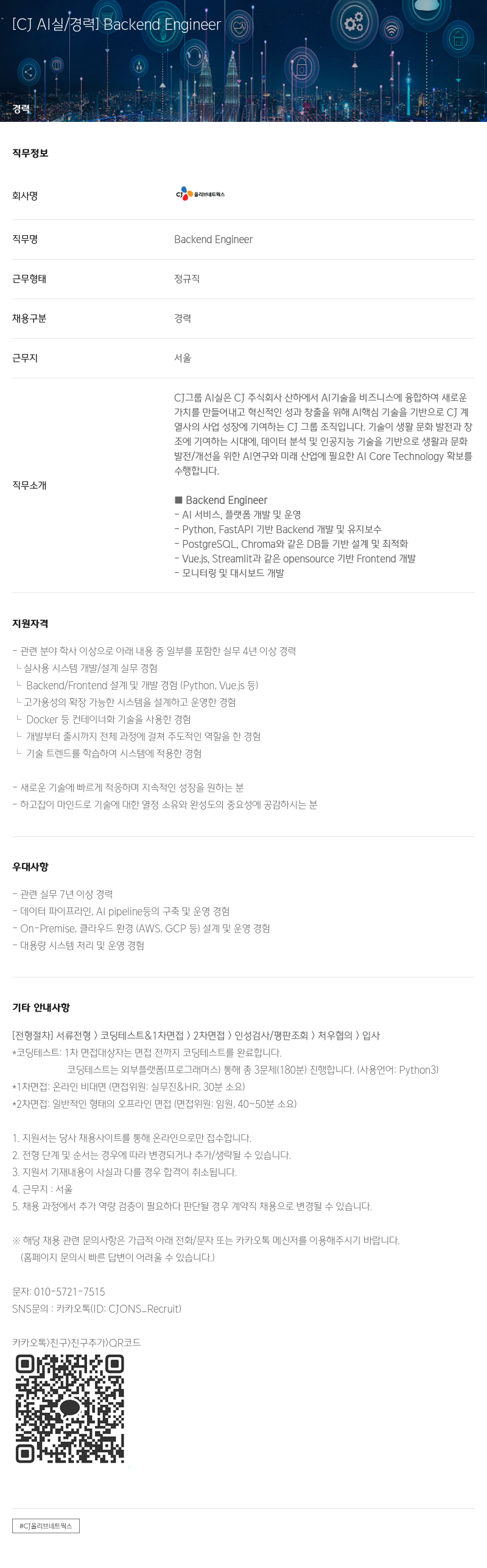 CJ올리브네트웍스 [CJ AI 실 / 경력] Backend Engineer 채용공고