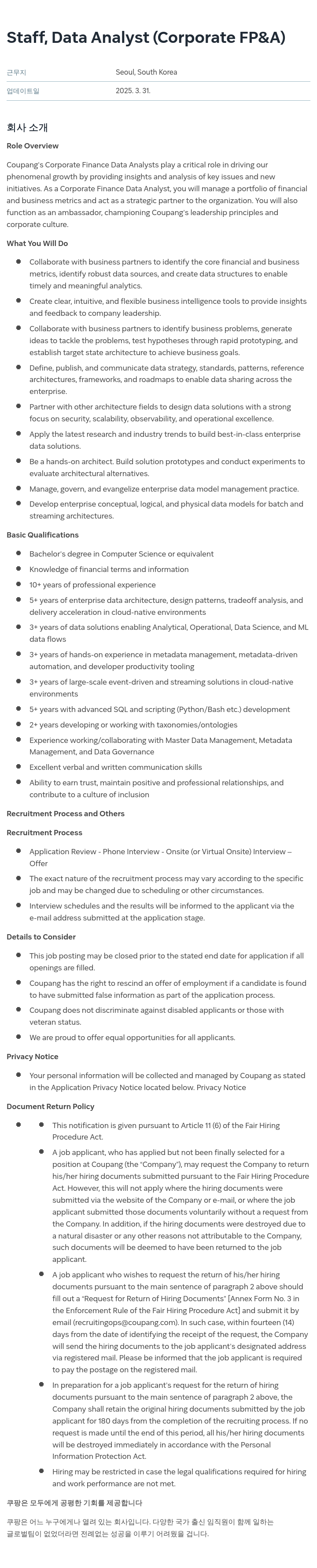 쿠팡 Staff, Data Analyst (Corporate FP&A) 채용공고