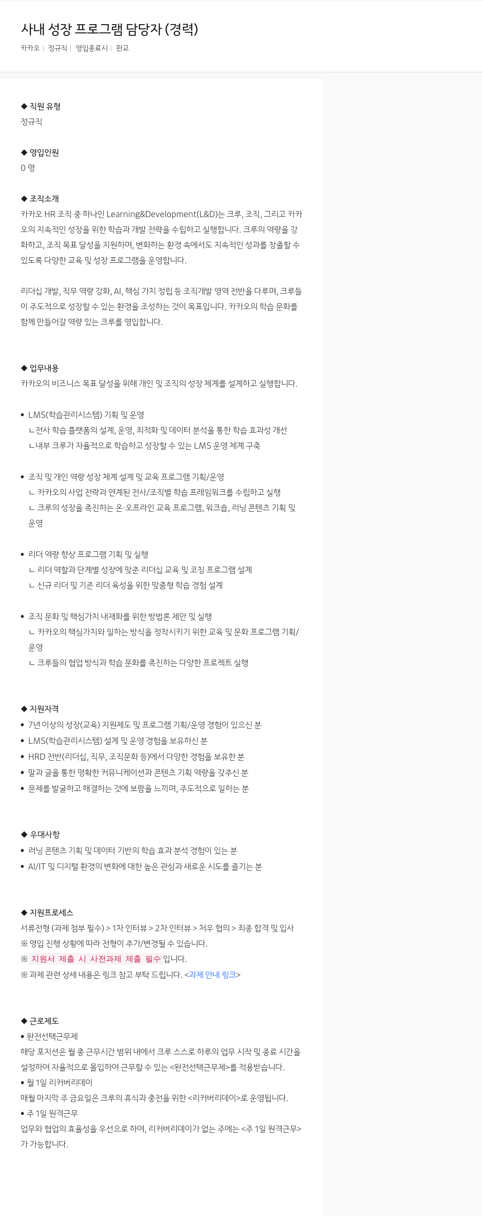 카카오 사내 성장 프로그램 담당자 (경력) 채용공고
