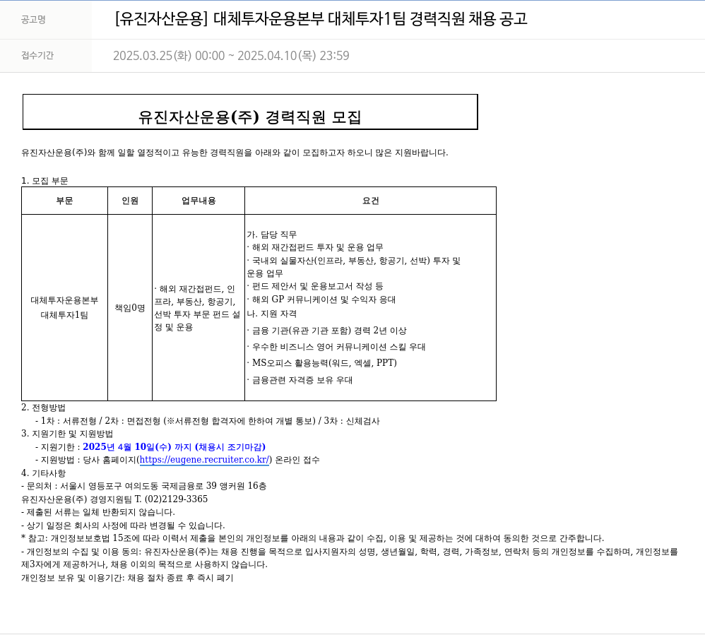 유진기업 [유진자산운용] 대체투자운용본부 대체투자1팀 경력직원 채용 공고 채용공고