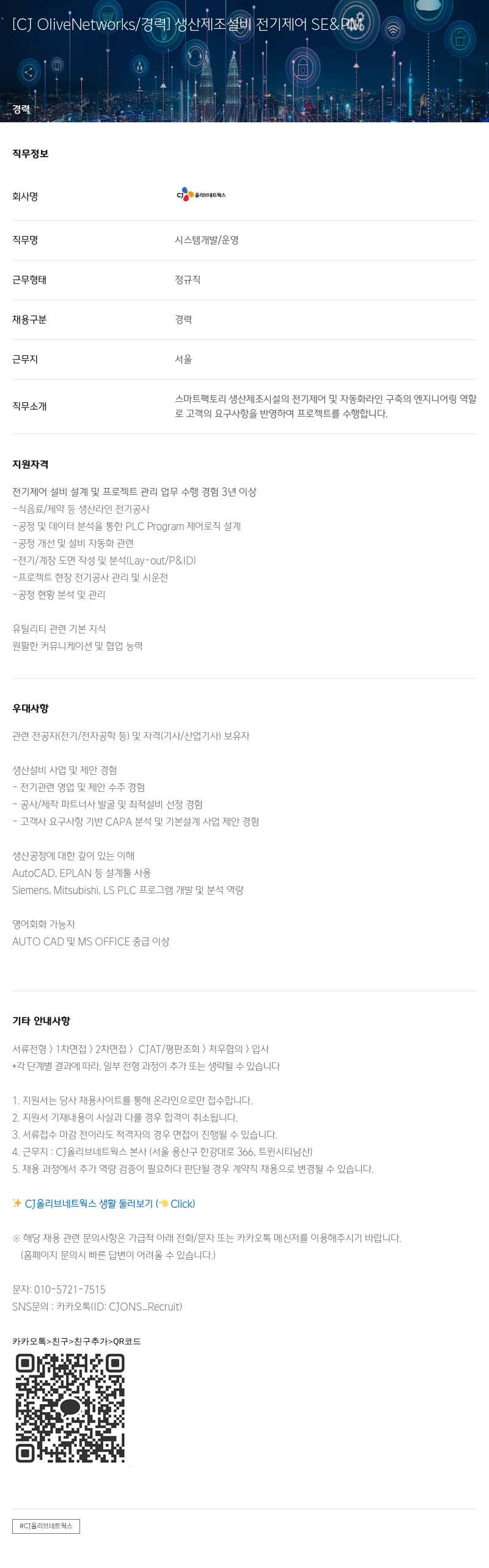 CJ올리브네트웍스 생산 제조 설비 전기 제어 SE & RM 경력 채용 채용공고