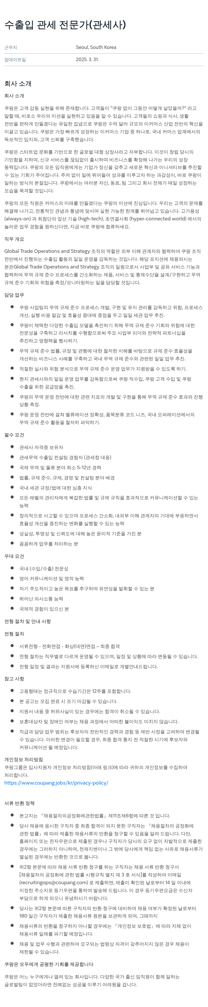 쿠팡 수출입 관세 전문가 (관세사) 채용공고