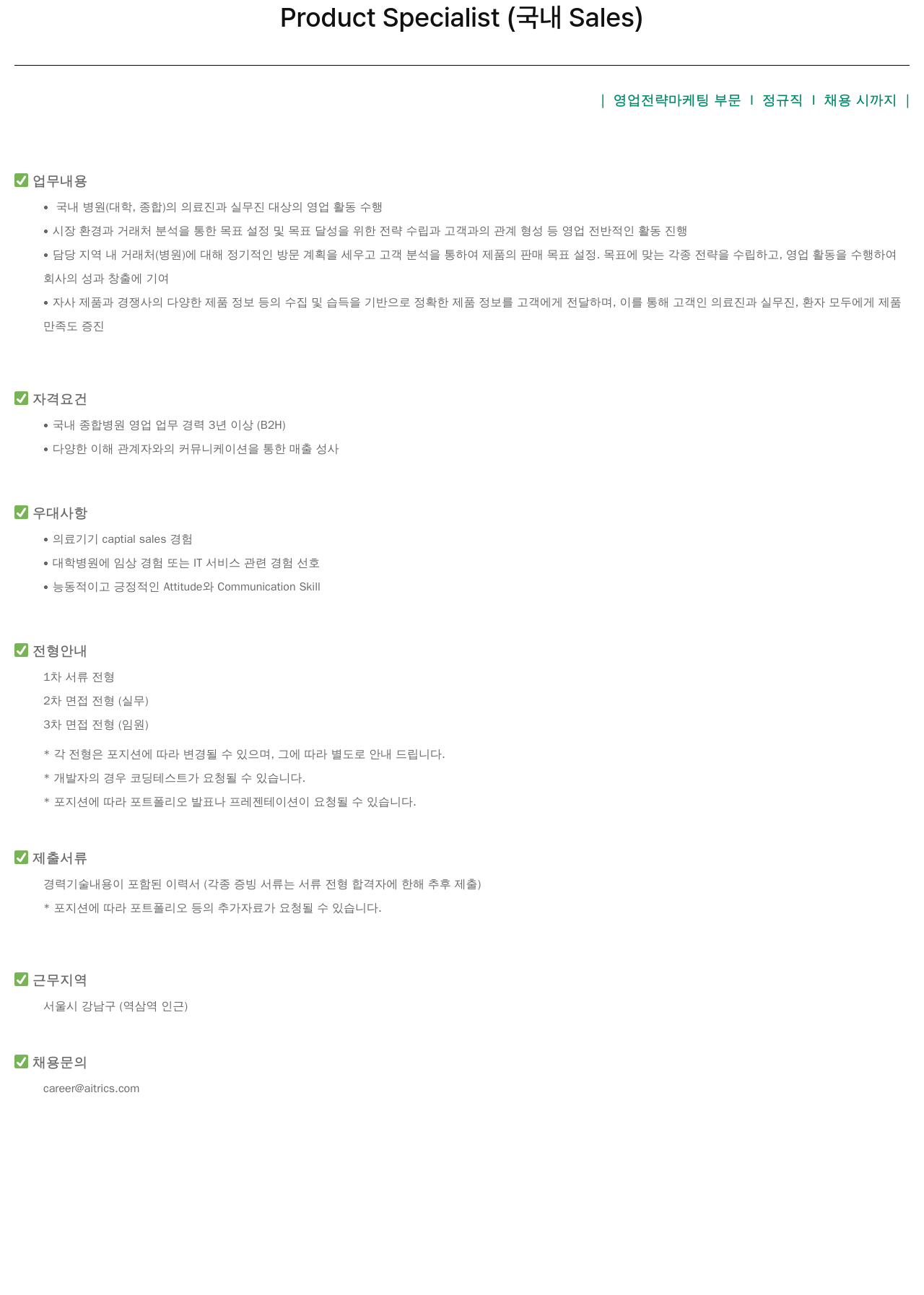 에이아이트릭스 Product Specialist (Sales) 채용 채용공고