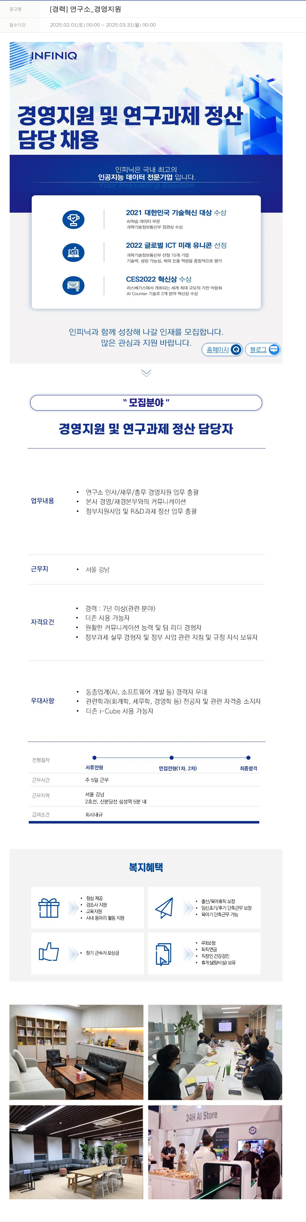인피닉 [경력] 연구소 _ 경영 지원 채용공고