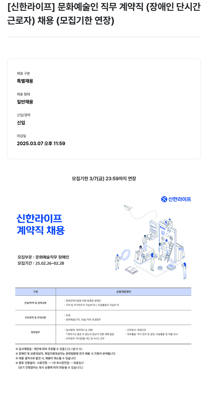 신한라이프 문화 예술인 직무 계약직 (장애인 단시간 근로자) 채용 (모집 기한 연장) 채용공고