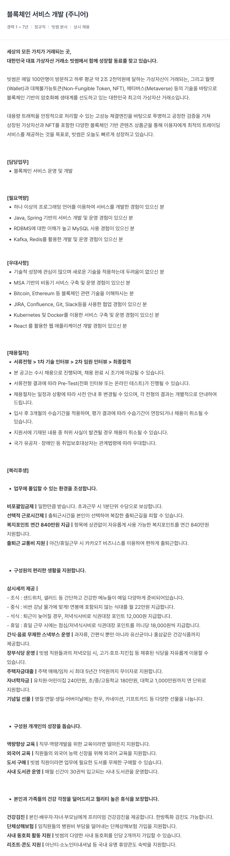 빗썸 블록 체인 서비스 개발 (주니어) 채용공고
