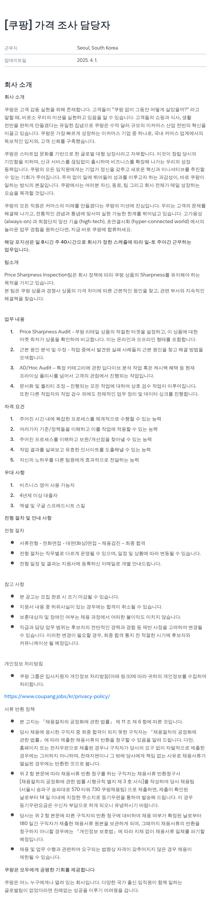 쿠팡 가격 조사 담당자 채용공고