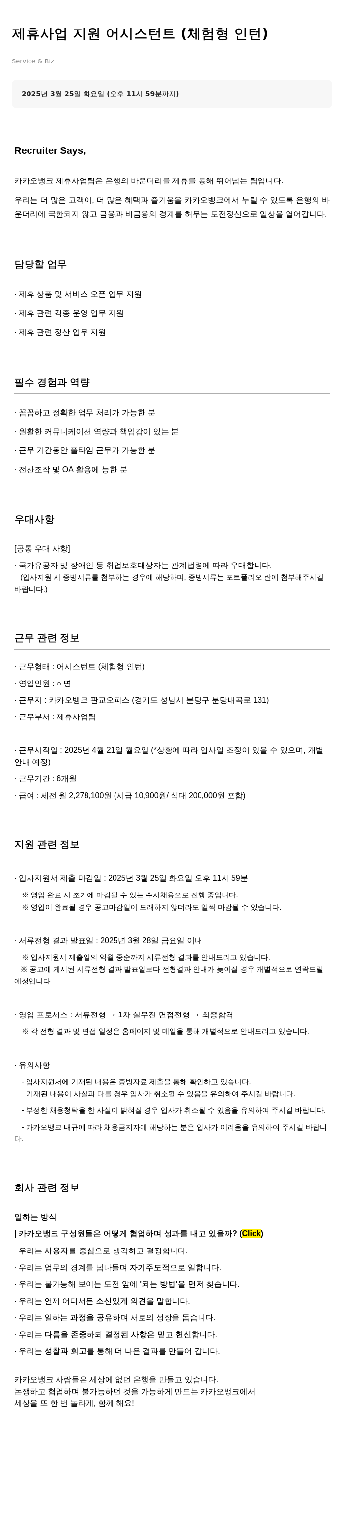 카카오뱅크 제휴 사업 지원 어시스턴트 (체험형 인턴) 채용공고